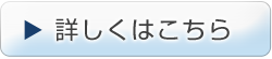 詳しくはこちら