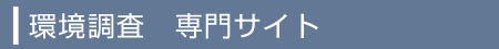 環境調査　専門サイト