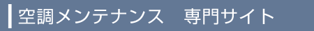 空調メンテナンス　専門サイト